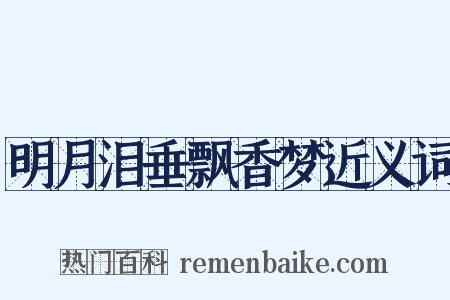 明月泪垂飘香梦近义词是什么意思的图片
